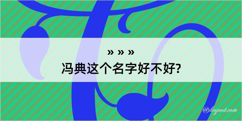 冯典这个名字好不好?