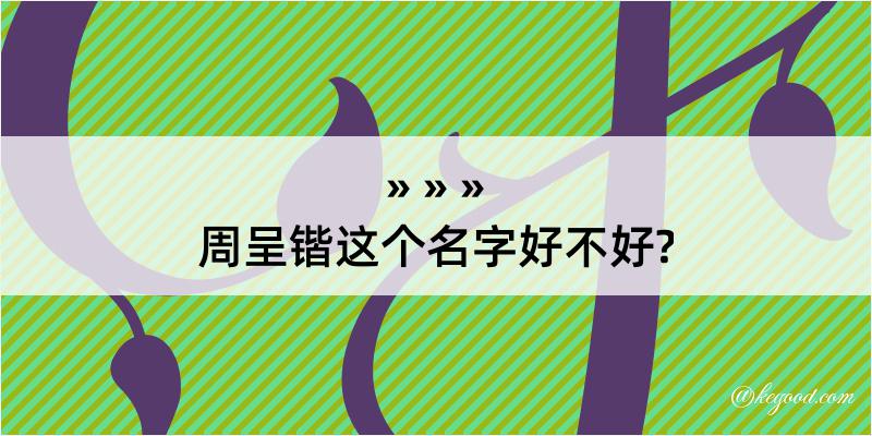 周呈锴这个名字好不好?