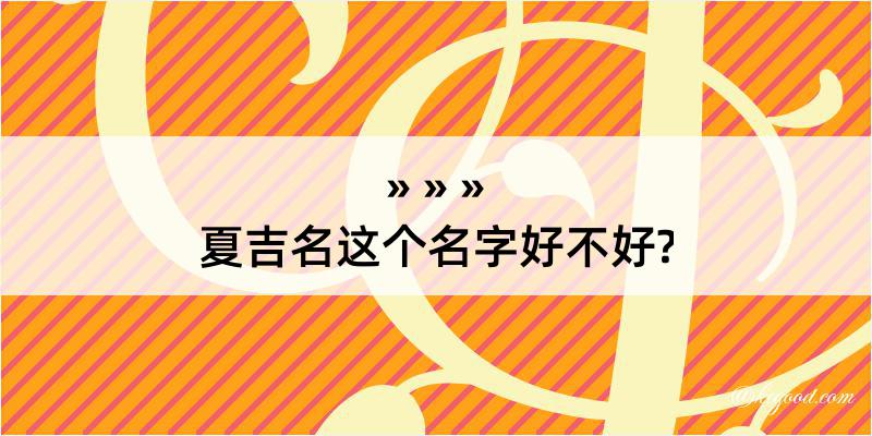 夏吉名这个名字好不好?