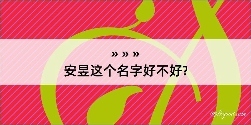 安昱这个名字好不好?