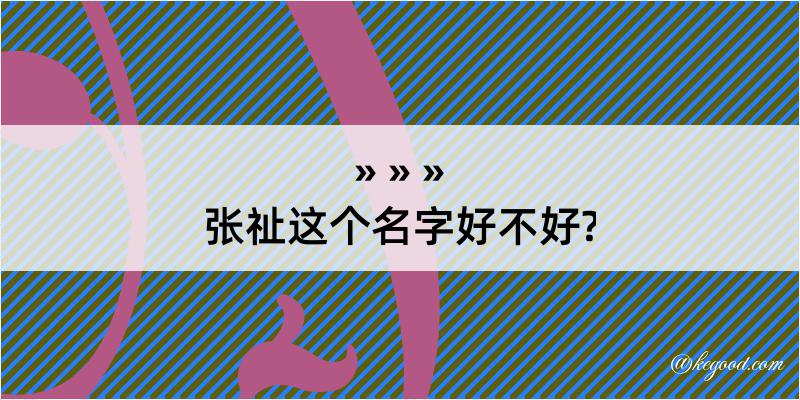 张祉这个名字好不好?