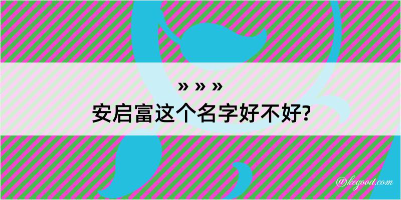 安启富这个名字好不好?