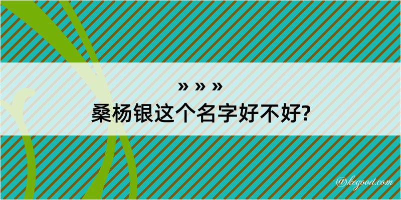 桑杨银这个名字好不好?