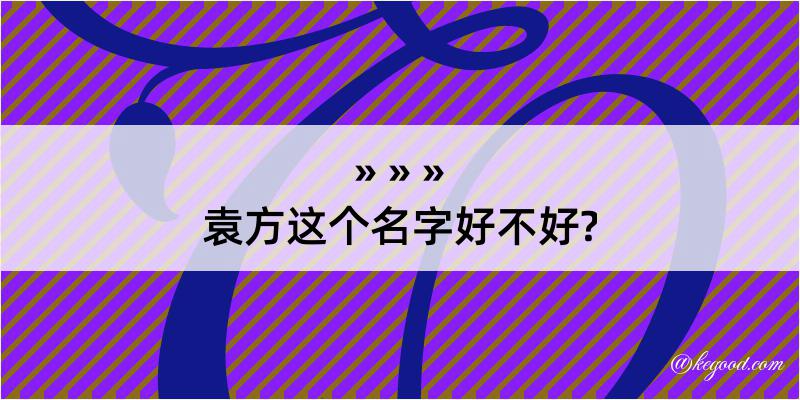 袁方这个名字好不好?