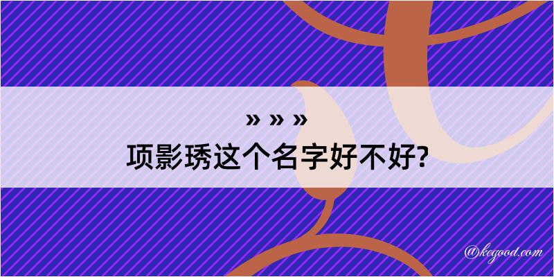 项影琇这个名字好不好?