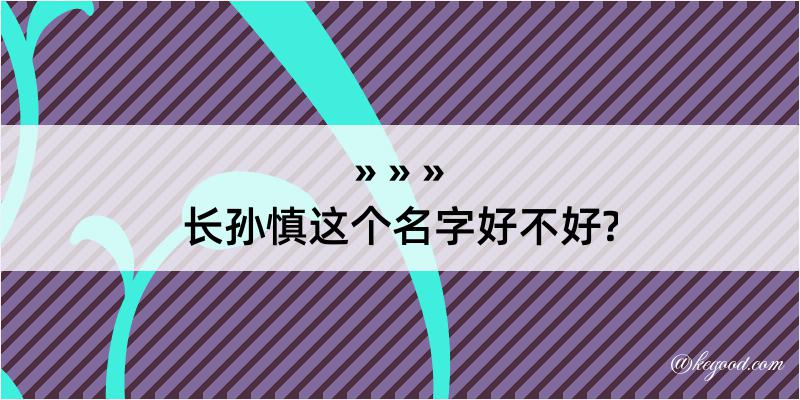 长孙慎这个名字好不好?