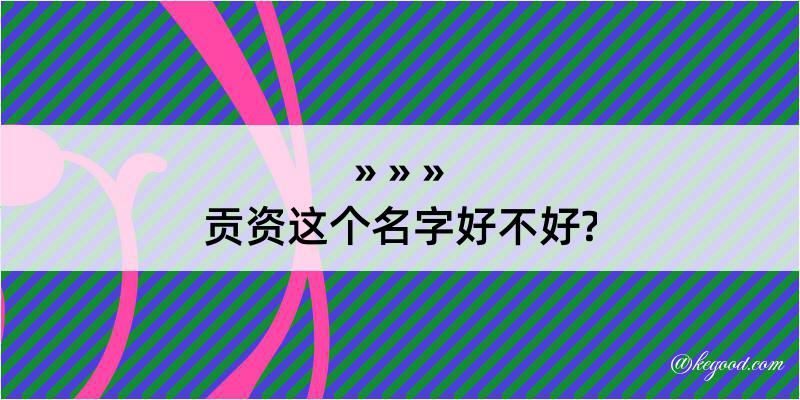 贡资这个名字好不好?