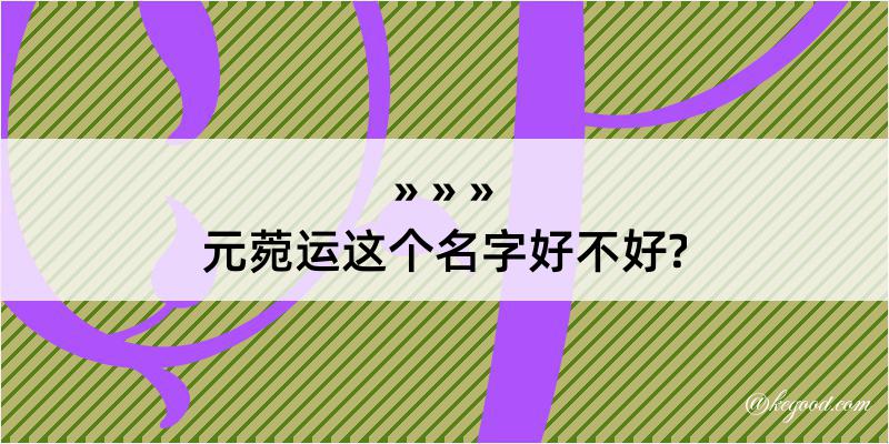 元菀运这个名字好不好?