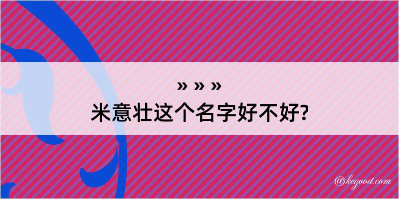 米意壮这个名字好不好?