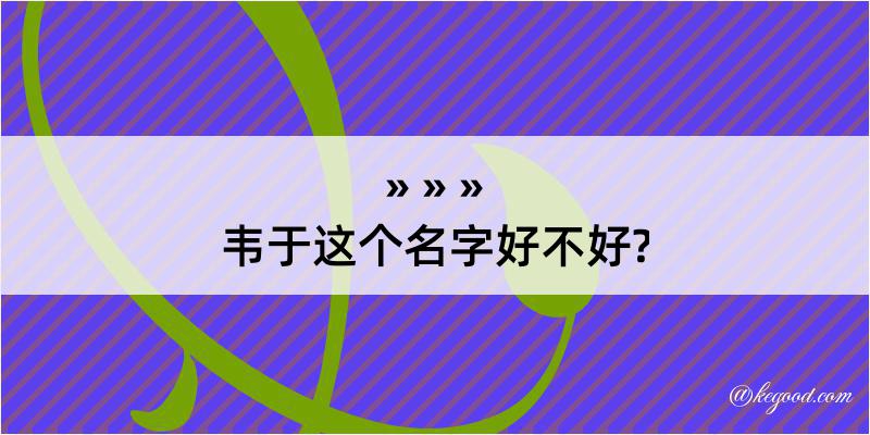 韦于这个名字好不好?