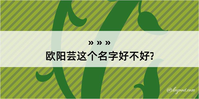 欧阳芸这个名字好不好?