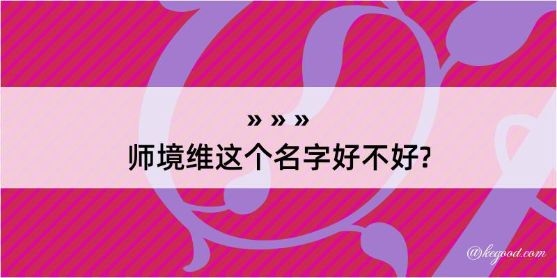 师境维这个名字好不好?