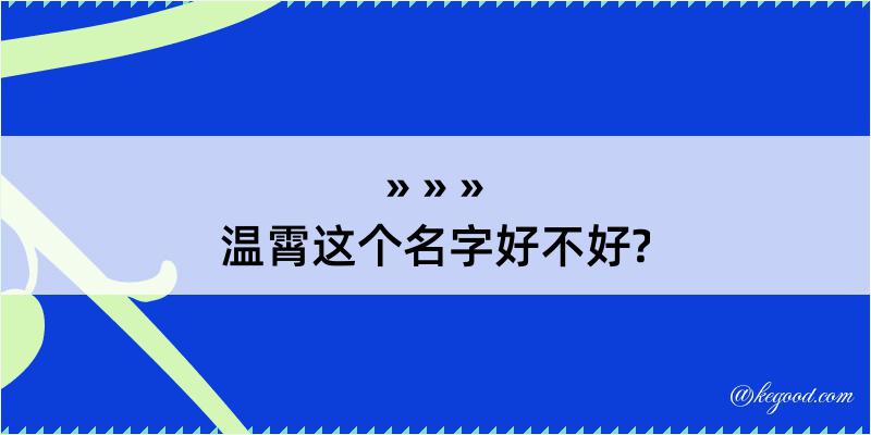 温霄这个名字好不好?