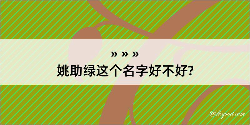 姚助绿这个名字好不好?