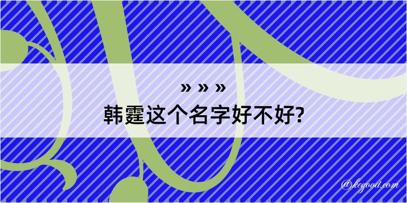 韩霆这个名字好不好?