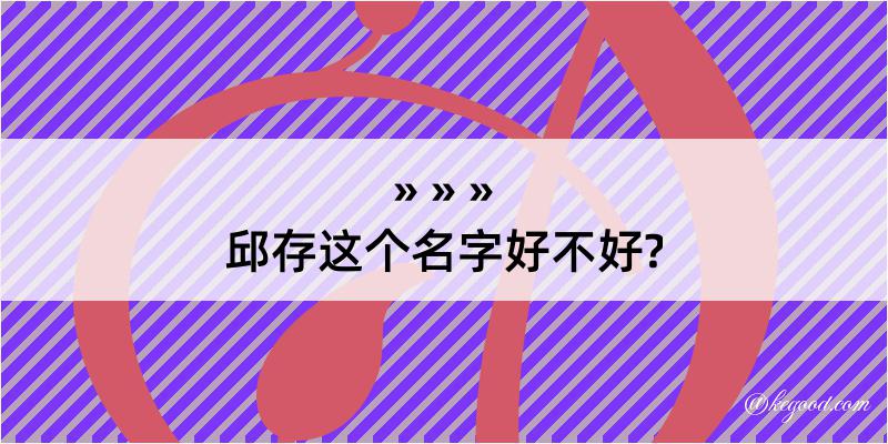 邱存这个名字好不好?