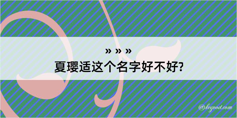 夏璎适这个名字好不好?