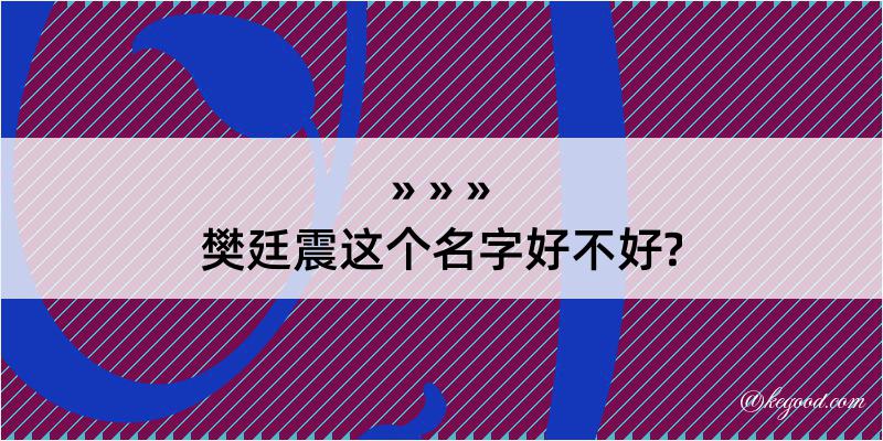 樊廷震这个名字好不好?