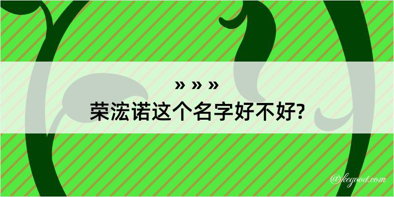 荣浤诺这个名字好不好?