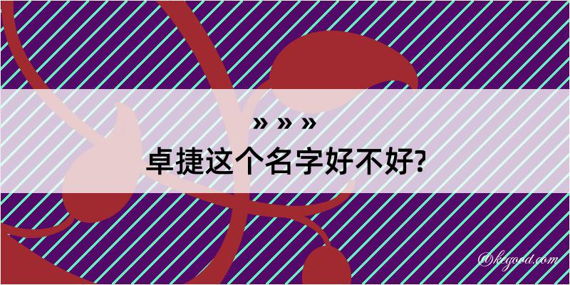 卓捷这个名字好不好?