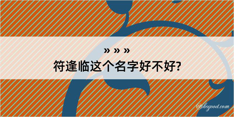 符逢临这个名字好不好?