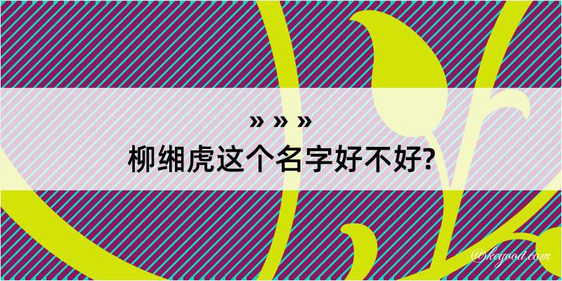 柳缃虎这个名字好不好?