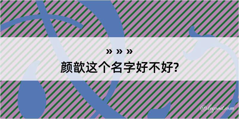 颜歆这个名字好不好?