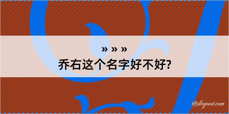 乔右这个名字好不好?