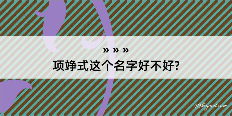 项竫式这个名字好不好?