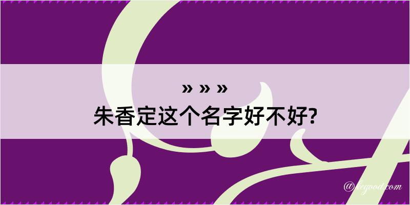 朱香定这个名字好不好?