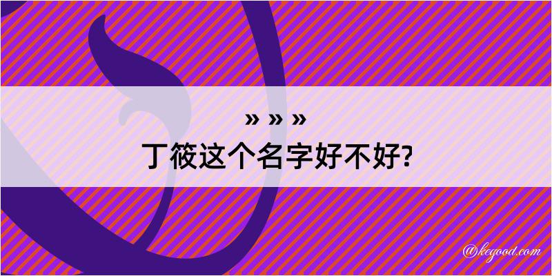 丁筱这个名字好不好?