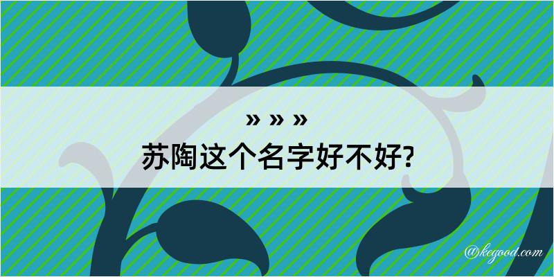 苏陶这个名字好不好?