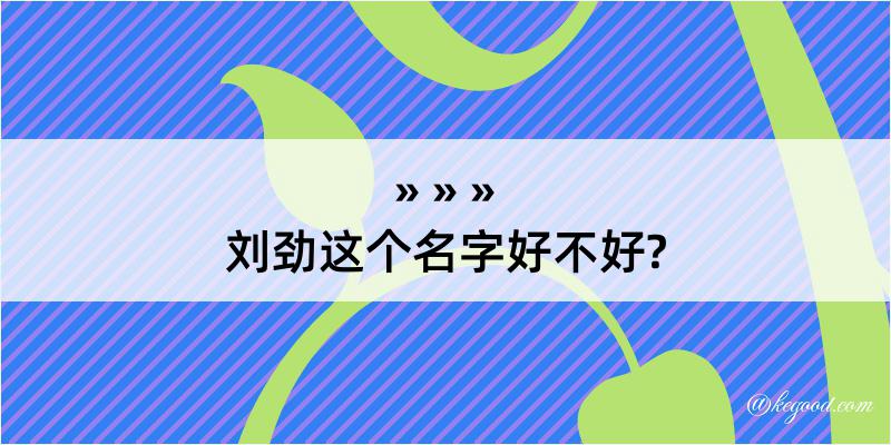 刘劲这个名字好不好?