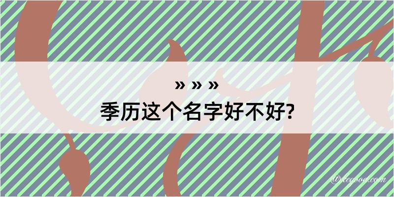 季历这个名字好不好?