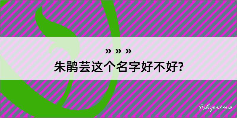 朱鹃芸这个名字好不好?