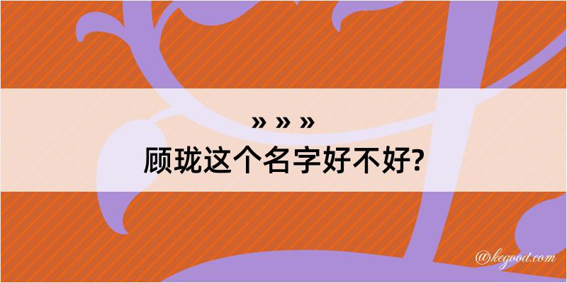 顾珑这个名字好不好?