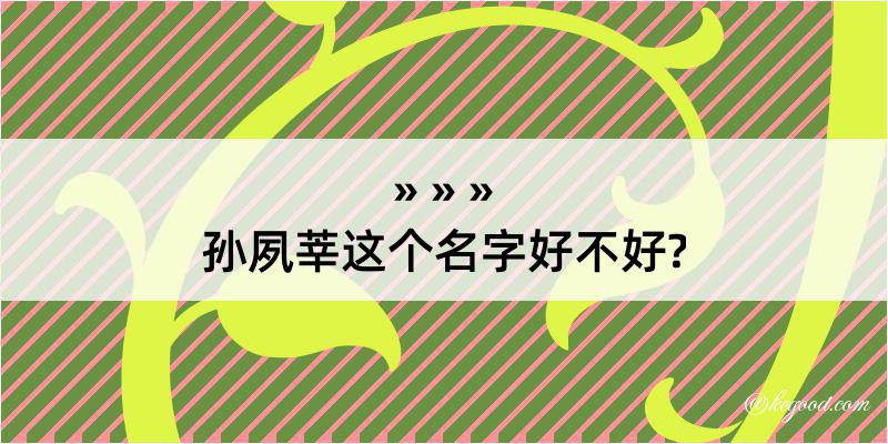 孙夙莘这个名字好不好?