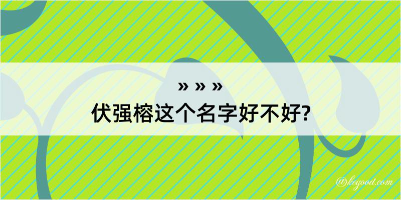 伏强榕这个名字好不好?