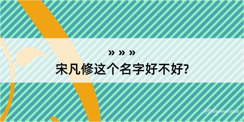 宋凡修这个名字好不好?