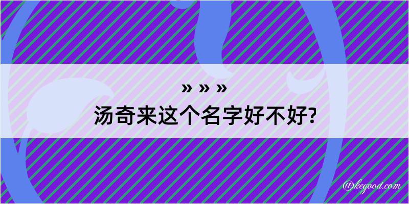 汤奇来这个名字好不好?