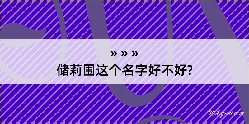 储莉围这个名字好不好?