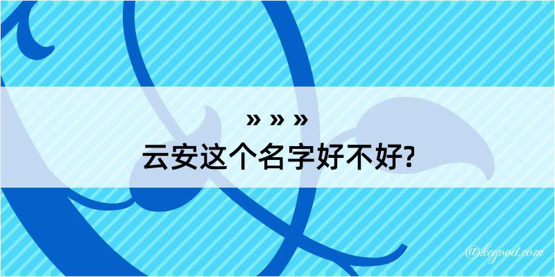 云安这个名字好不好?