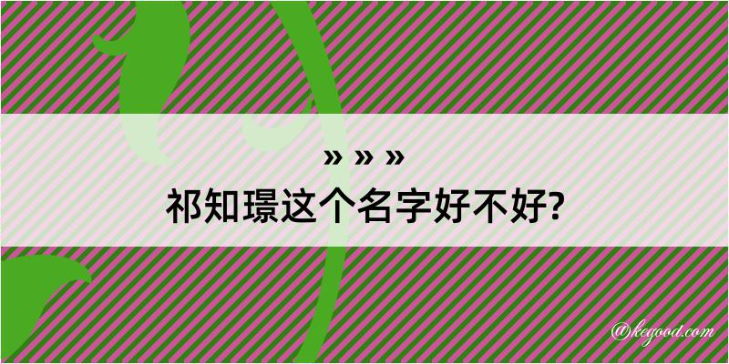 祁知璟这个名字好不好?