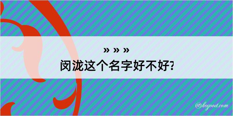 闵泷这个名字好不好?