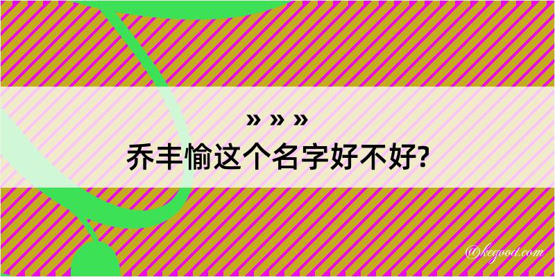 乔丰愉这个名字好不好?