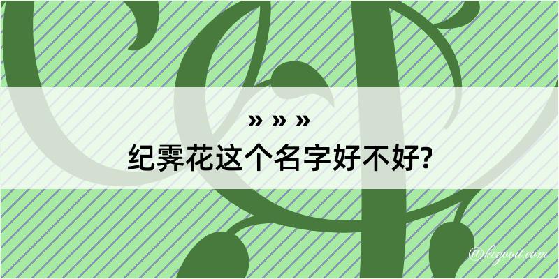 纪霁花这个名字好不好?