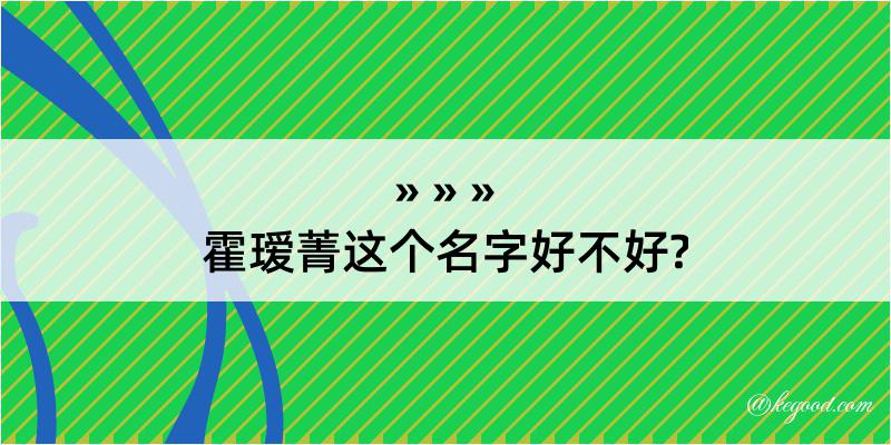 霍瑷菁这个名字好不好?