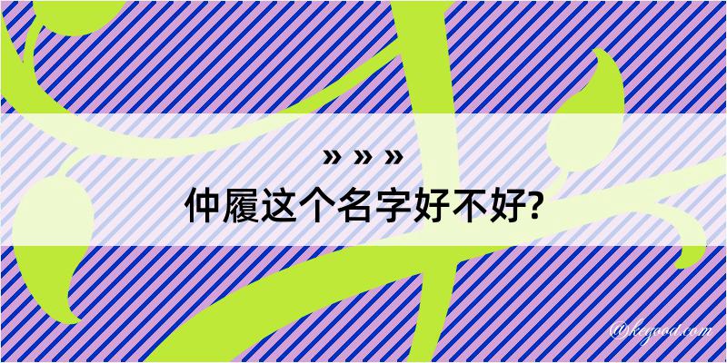 仲履这个名字好不好?