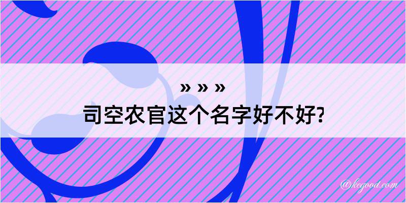 司空农官这个名字好不好?