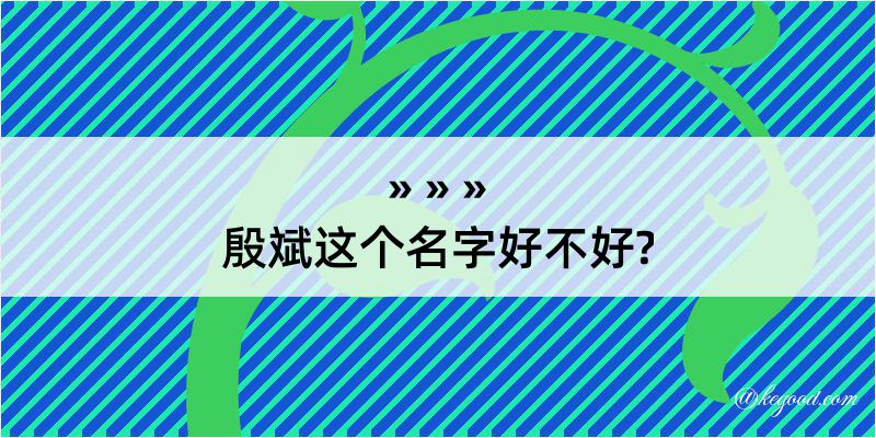 殷斌这个名字好不好?